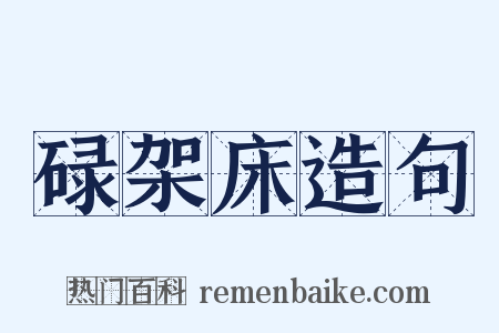 碌架床造句是什么意思的图片